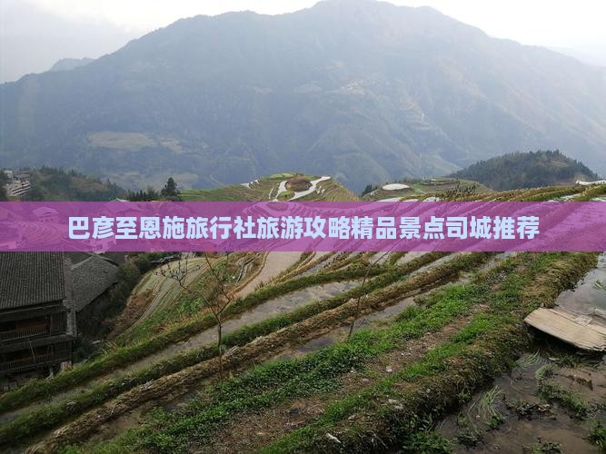 巴彦至恩施旅行社旅游攻略精品景点司城推荐