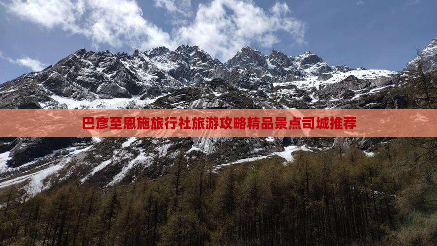 巴彦至恩施旅行社旅游攻略精品景点司城推荐