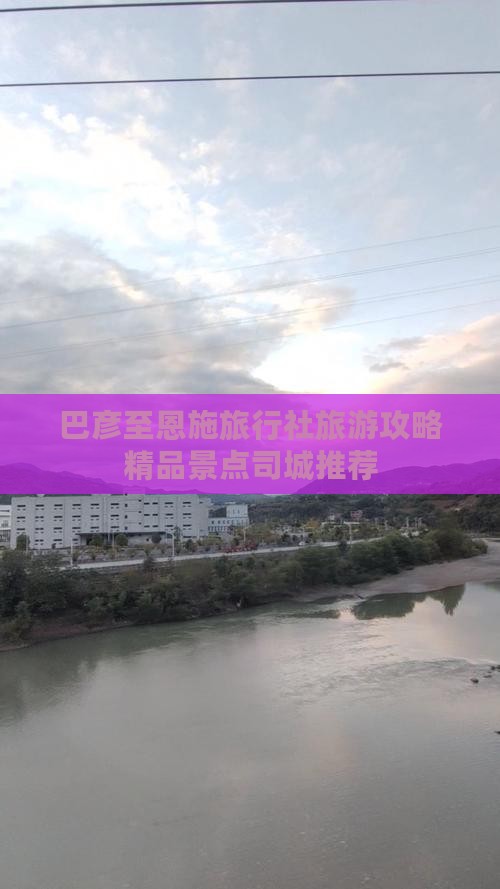 巴彦至恩施旅行社旅游攻略精品景点司城推荐