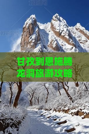 甘孜到恩施腾龙洞旅游攻略