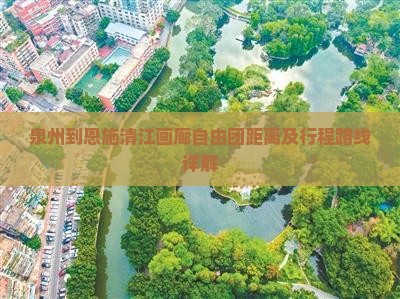 泉州到恩施清江画廊自由团距离及行程路线详解
