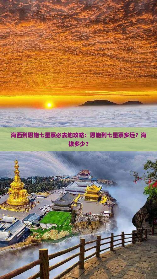 海西到恩施七星寨必去地攻略：恩施到七星寨多远？海拔多少？
