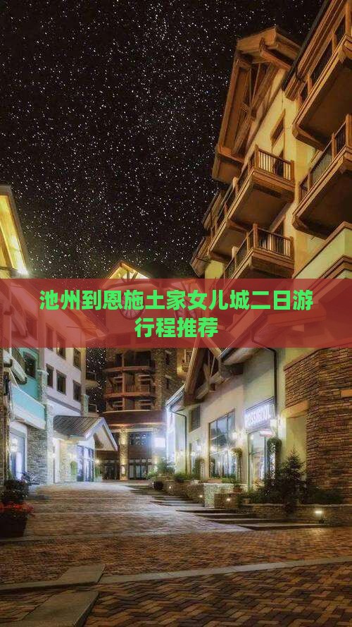 池州到恩施土家女儿城二日游行程推荐