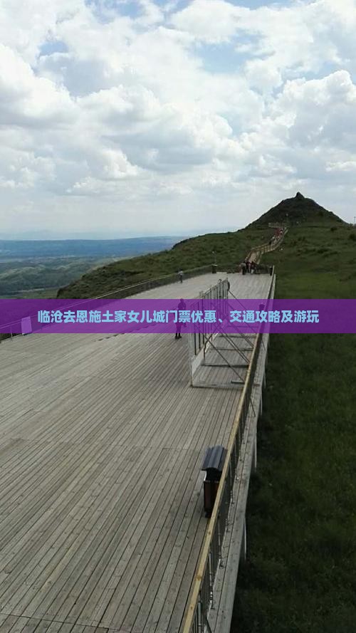 临沧去恩施土家女儿城门票优惠、交通攻略及游玩