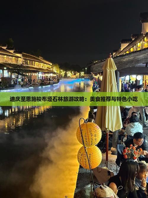 迪庆至恩施梭布垭石林旅游攻略：美食推荐与特色小吃
