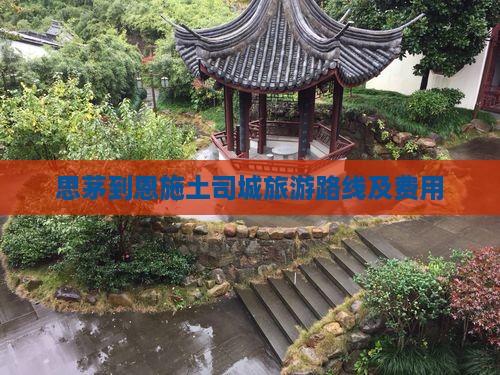思茅到恩施土司城旅游路线及费用