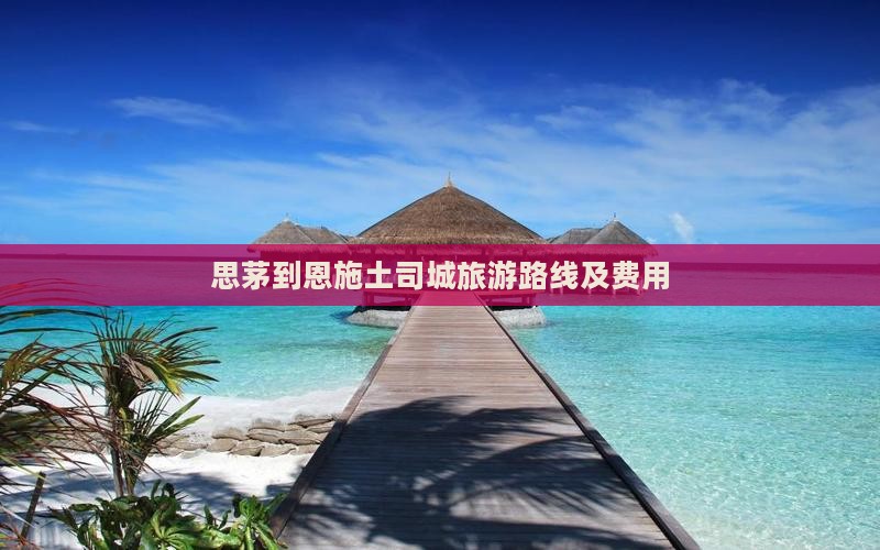 思茅到恩施土司城旅游路线及费用