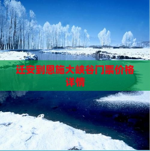 迁安到恩施大峡谷门票价格详情