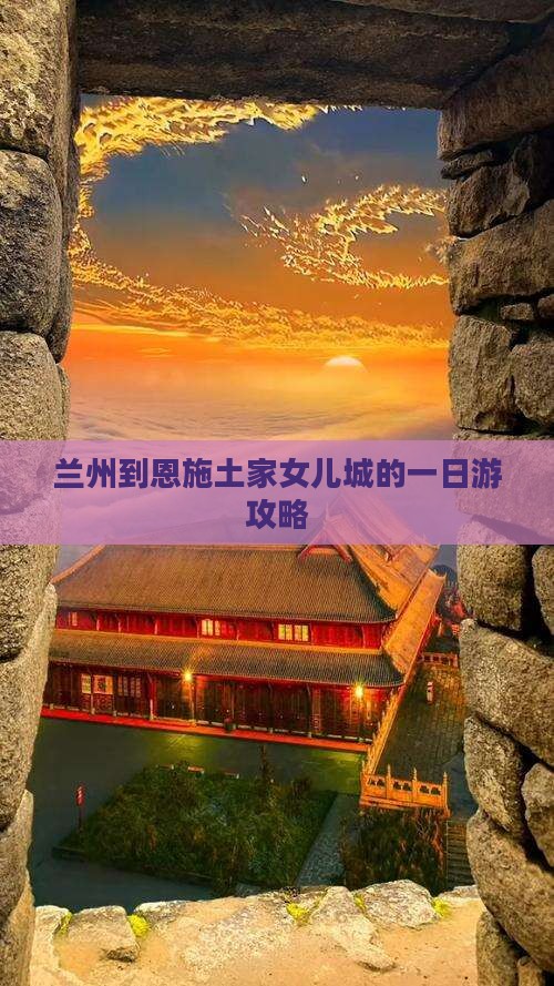 兰州到恩施土家女儿城的一日游攻略