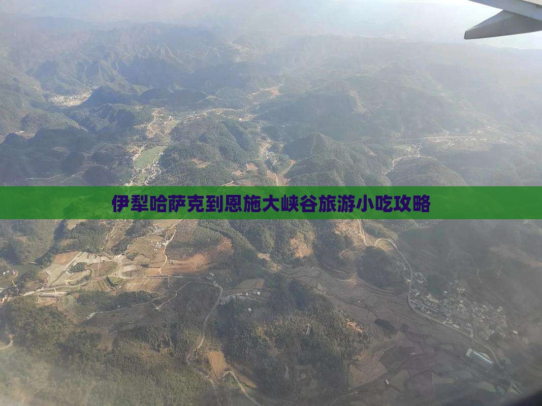 伊犁哈萨克到恩施大峡谷旅游小吃攻略