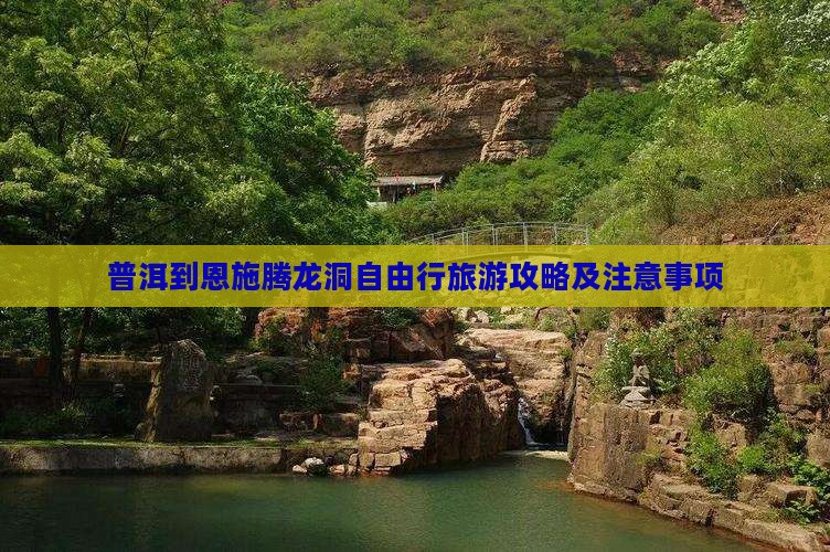 普洱到恩施腾龙洞自由行旅游攻略及注意事项