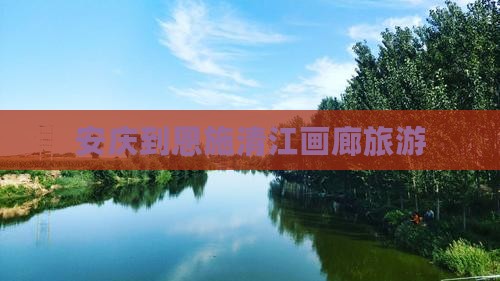安庆到恩施清江画廊旅游