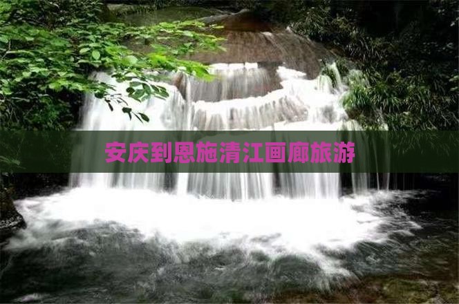 安庆到恩施清江画廊旅游