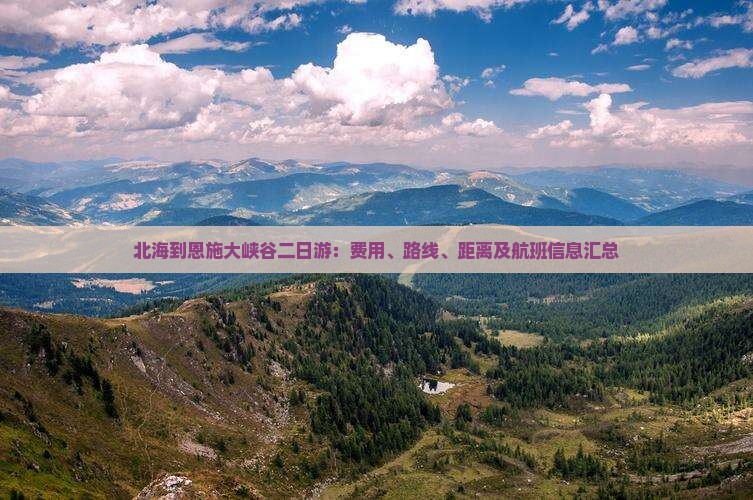 北海到恩施大峡谷二日游：费用、路线、距离及航班信息汇总