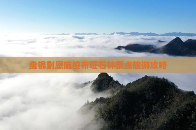 盘锦到恩施梭布垭石林景点旅游攻略