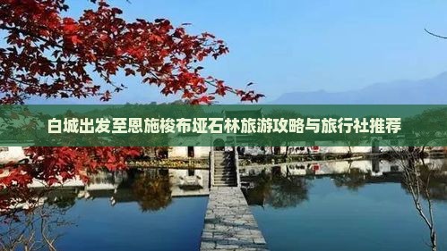 白城出发至恩施梭布垭石林旅游攻略与旅行社推荐