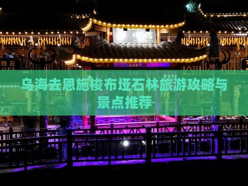 乌海去恩施梭布垭石林旅游攻略与景点推荐 乌海去恩施梭布垭石林旅游攻略与景点推荐