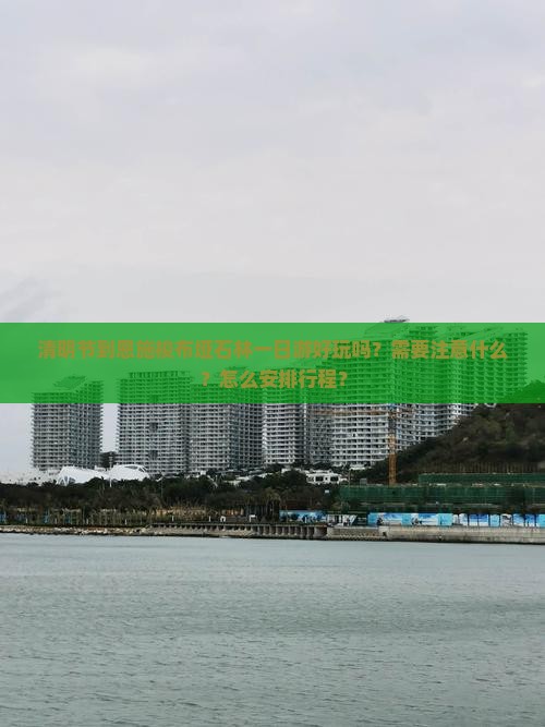 清明节到恩施梭布垭石林一日