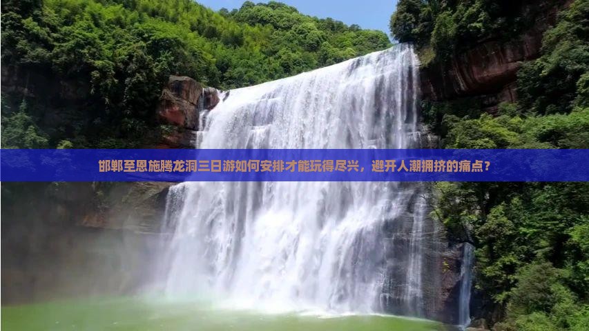 邯郸去恩施腾龙洞三日游