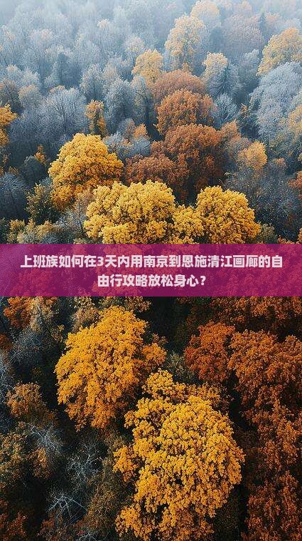 南京去恩施清江画廊旅行社