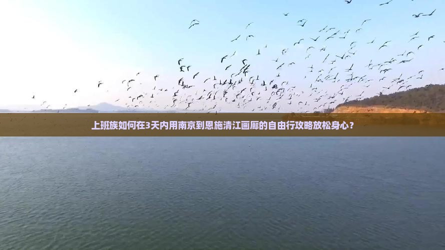 南京去恩施清江画廊旅行社