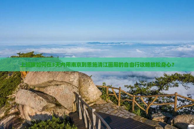 南京去恩施清江画廊旅行社