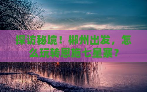 郴州到恩施七星寨攻略
