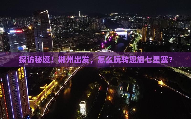 郴州到恩施七星寨攻略