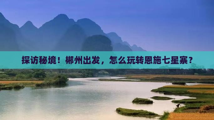 郴州到恩施七星寨攻略