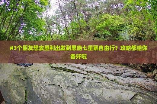 垦利去恩施七星寨自由团 垦利去恩施七星寨自由团