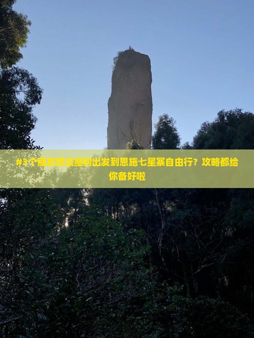 垦利去恩施七星寨自由团 垦利去恩施七星寨自由团