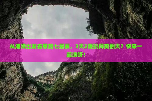 湘潭到恩施七星寨三日游