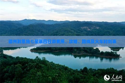 德州到恩施七星寨四日游