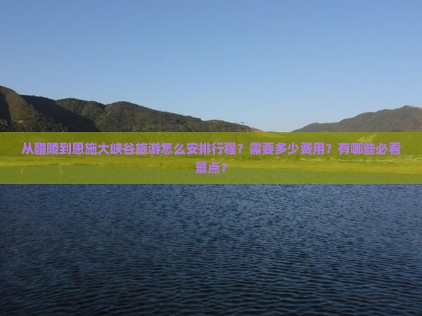 醴陵到恩施大峡谷旅游