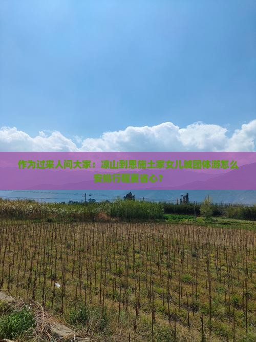 凉山到恩施土家女儿城团体旅游 凉山到恩施土家女儿城团体旅游