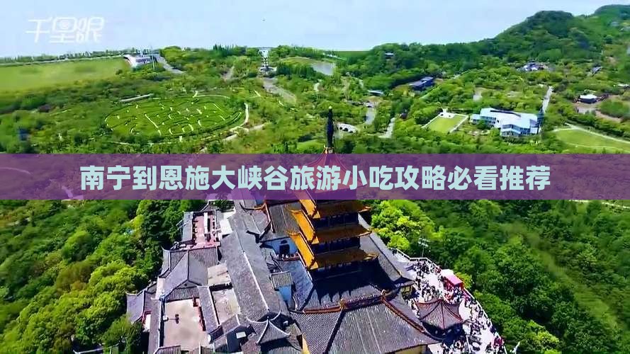 南宁到恩施大峡谷旅游小吃