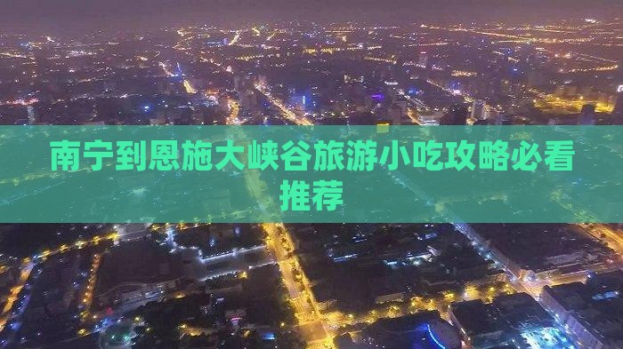 南宁到恩施大峡谷旅游小吃