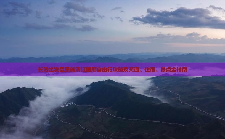长治到恩施清江画廊自由行
