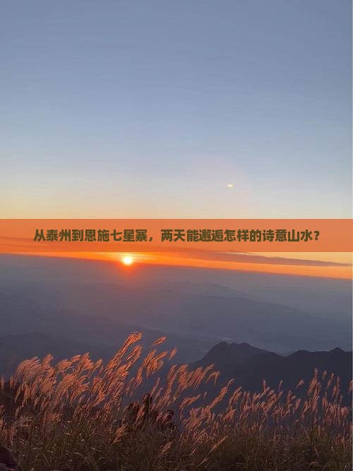 泰州到恩施七星寨二日游