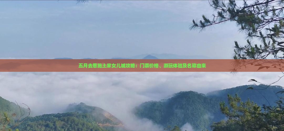 五月去恩施土家女儿城攻略