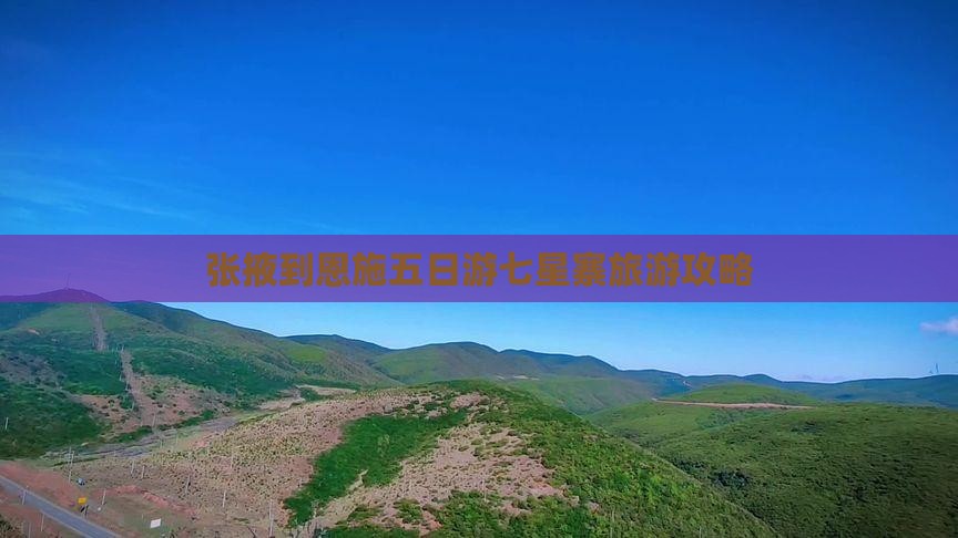 张掖到恩施七星寨五日游