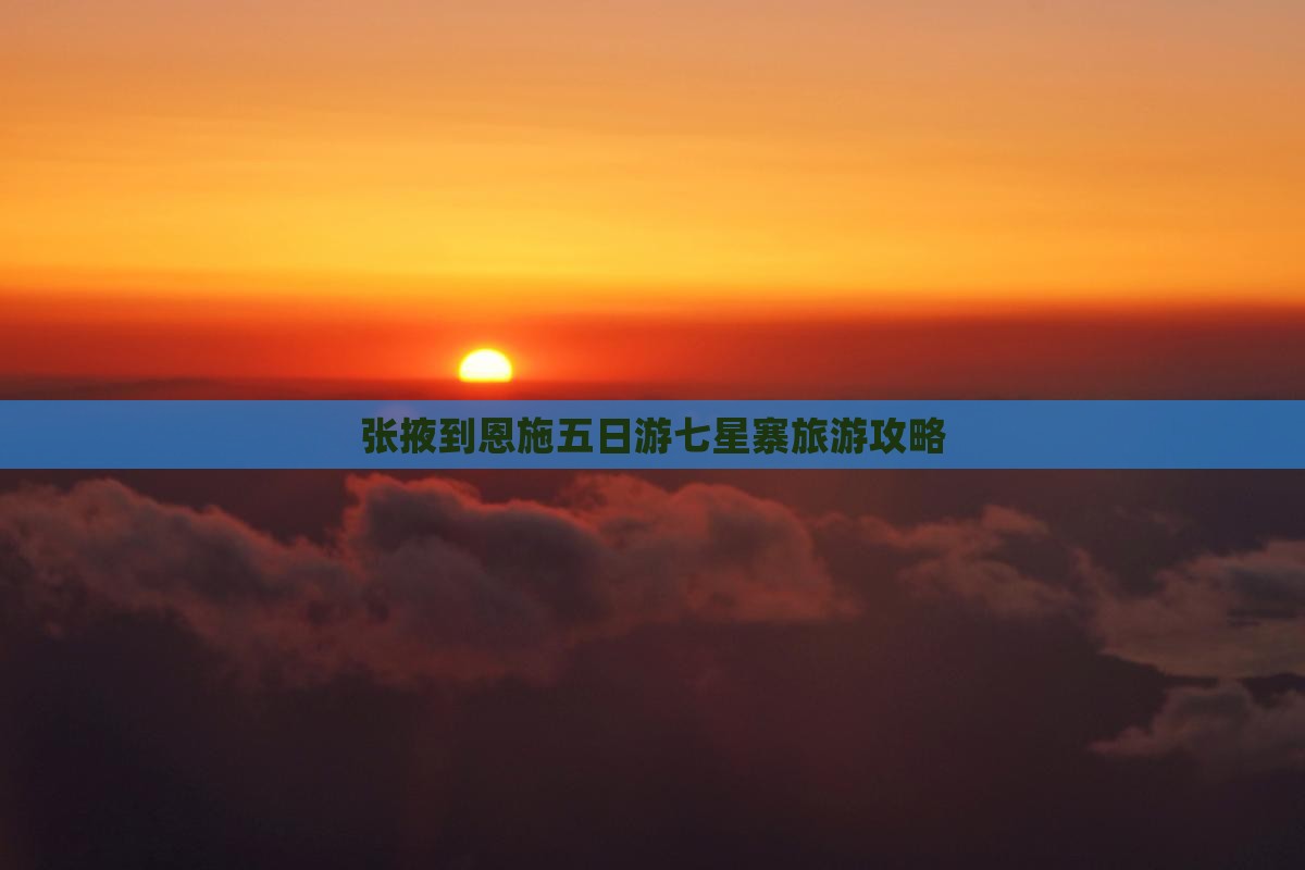 张掖到恩施七星寨五日游