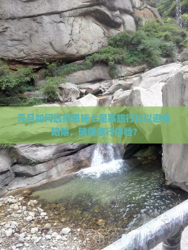 元旦去恩施七星寨旅行社