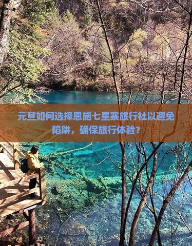 元旦去恩施七星寨旅行社