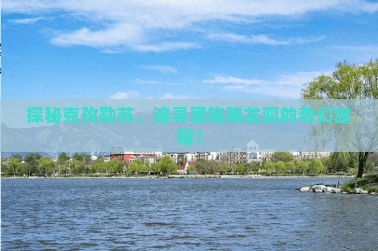 克孜勒苏去恩施腾龙洞旅游