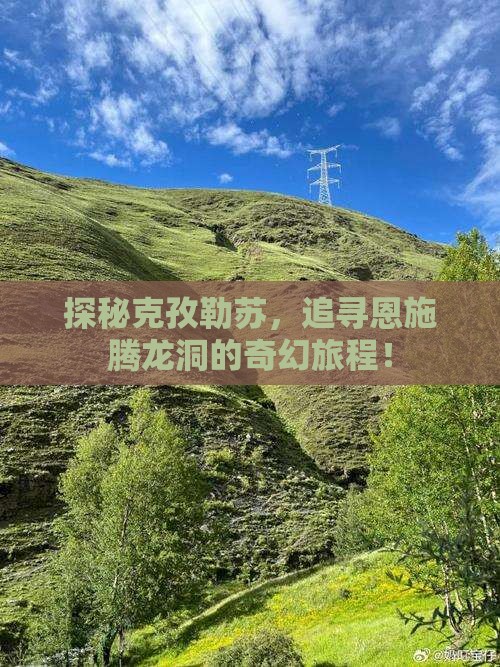 克孜勒苏去恩施腾龙洞旅游