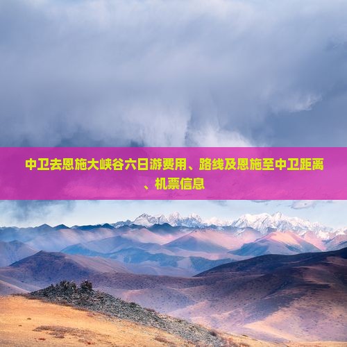 中卫去恩施大峡谷六日游