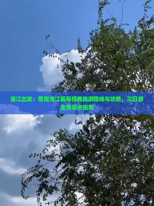湛江到恩施清江画廊三日游