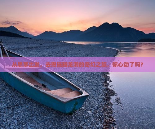 思茅去恩施腾龙洞旅游
