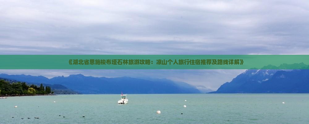凉山到恩施梭布垭石林个人游